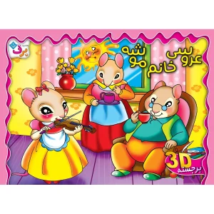 برجسته عروسی خانم موشه